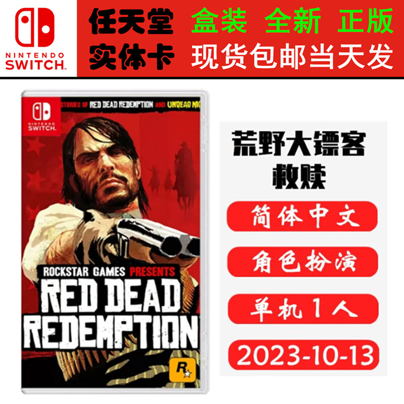 现货全新 任天堂Switch游戏卡带 NS 荒野大镖客 救赎 含DLC 完全版 大镖客1 中文版