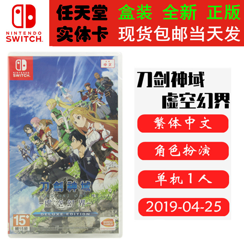 现货全新Switch游戏卡 刀剑神域 虚空幻界 豪华版含dlc 中文正版ns1卡带