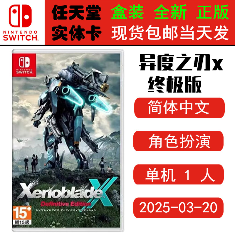 现货全新 任天堂Switch游戏卡带 NS 异度之刃X 终极版 异度神剑X 最终版 异度X 中文版