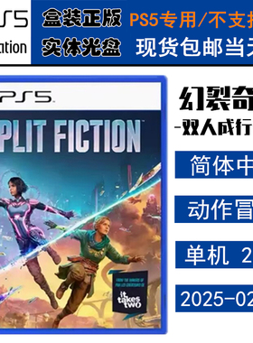 正版现货 全新PS5游戏光盘 双影奇境 幻裂奇境 双人成行续作 It Takes Two 中文版