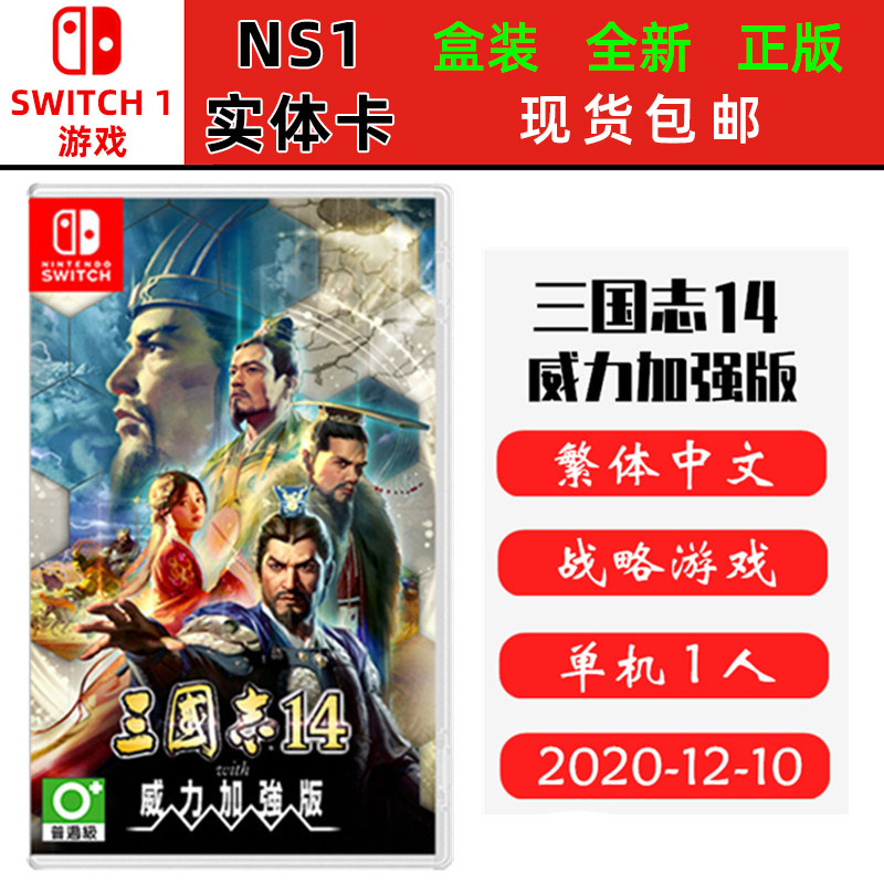 现货全新Switch游戏 NS卡带 三国志14 威力加强版 三国志14 with威力版 中文版