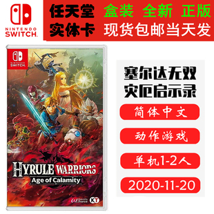 现货全新 任天堂Switch游戏卡带 NS 塞尔达无双 灾厄启示录 Zelda 灾厄默示录 中文版