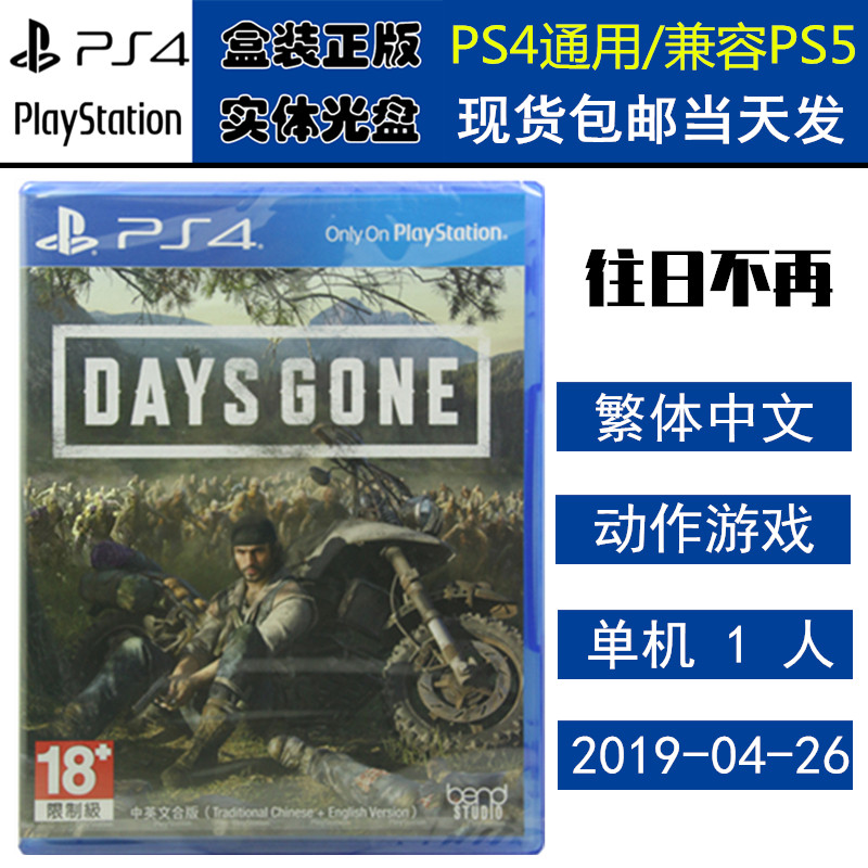 正版现货 全新PS4游戏光盘 往日不再 往日不在 DAYS GONE 中文版,电玩/配件/游戏/攻略,PS电源,淘宝优惠券,粉丝福利购,淘宝优惠卷