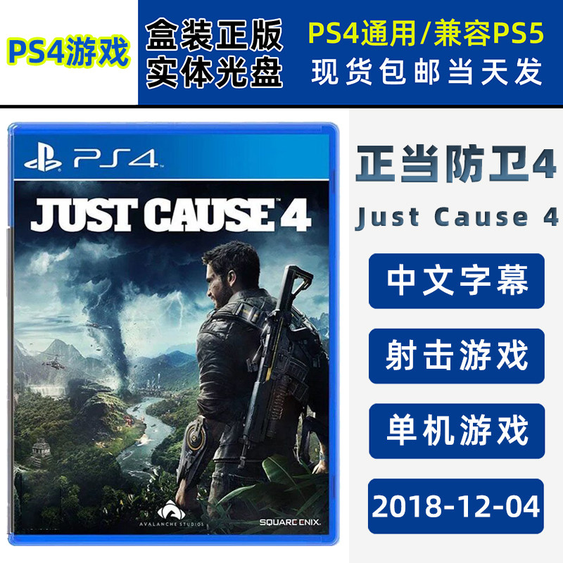 现货全新 PS4游戏 正当防卫4 中文正版 JUST CAUSE 4 中文版 射击类型