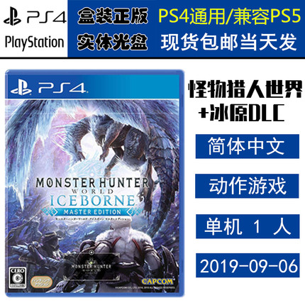 正版现货 全新PS4游戏光盘 怪物猎人世界 冰原 怪猎冰原 完全版 ICEBORNE 含DLC 中文版
