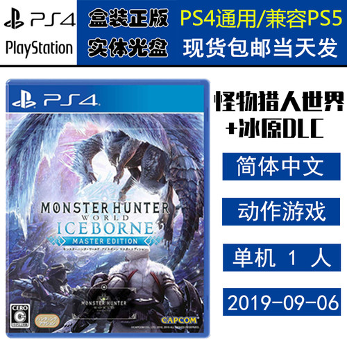 全新PS4游戏怪物猎人世界冰原
