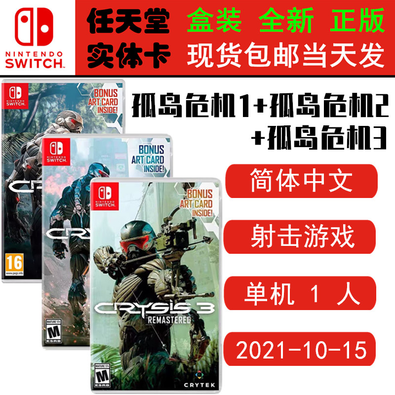 现货全新 任天堂Switch游戏卡带 NS 孤岛危机1+孤岛危机2+孤岛危机3 重制版 Crysis全集 孤岛123 中文版