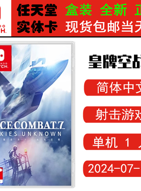 现货全新 任天堂Switch游戏卡带 NS 皇牌空战7 未知天空 空战奇兵7 支持VR 中文版