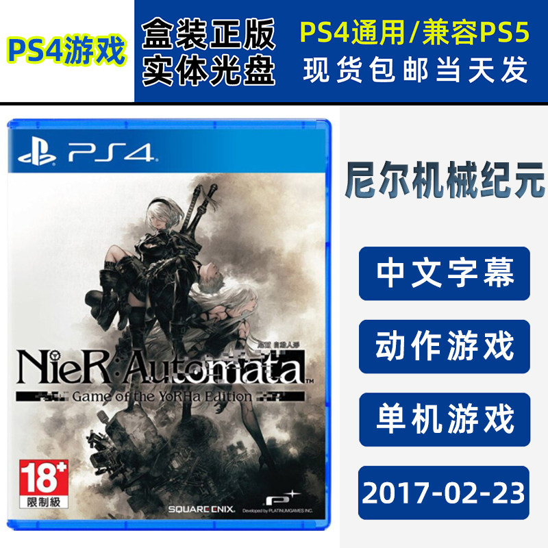 现货全新PS4游戏 尼尔机械纪元 自动人形 标准版 中文版