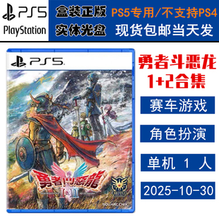 正版现货 全新PS5游戏光盘 勇者斗恶龙1+2 HD-2D重制版 勇者斗恶龙12合集 中文版