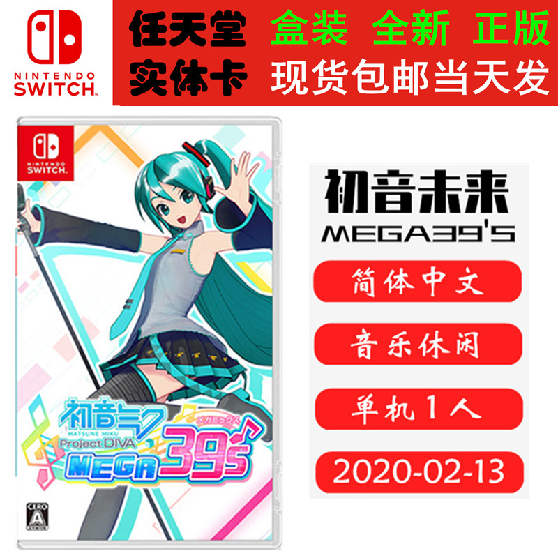 现货全新 任天堂Switch游戏卡 初音未来 MEGA39's 初音 歌姬计划 中文版 ns卡带
