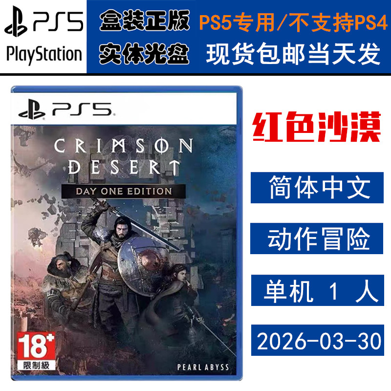 正版现货 全新PS5游戏光盘 赤血沙漠 红色沙漠 Crimson Desert 港版首发 含中文语音 中文版