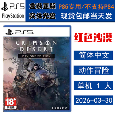 PS5游戏光盘赤血沙漠红色沙漠