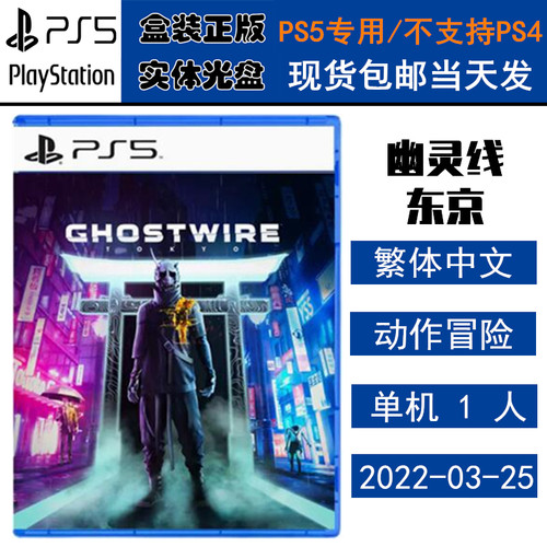 PS5游戏光盘幽灵线东京中文版