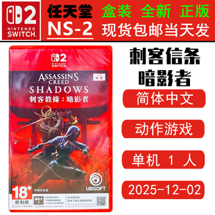 现货全新 任天堂SWITCH二代 NS2游戏 刺客信条 暗影者 刺客教条影 Assassin's Creed 中文版