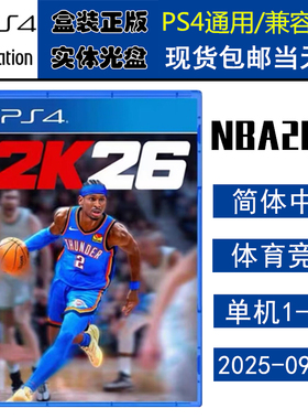 正版现货 全新PS4游戏光盘 NBA 2K26 篮球nba 2k26 NBA2026 中文版