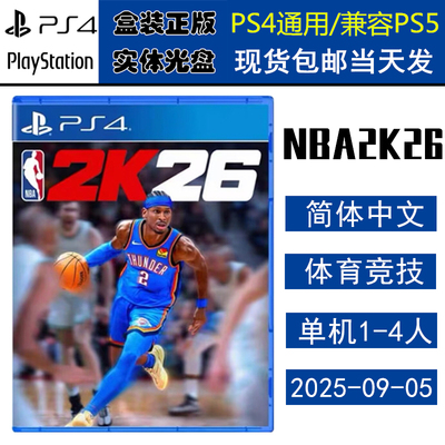 全新PS4游戏光盘NBA篮球2K26