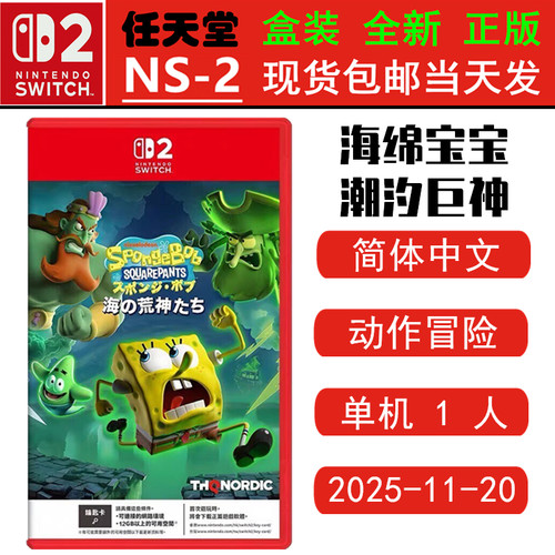 任天堂NS2游戏海绵宝宝潮汐巨神