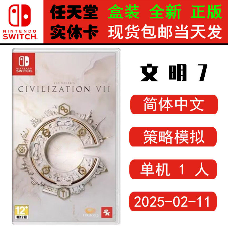 现货全新 任天堂Switch游戏卡带 NS 文明7 文明帝国7 席德&middot;梅尔的文明VII 中文版