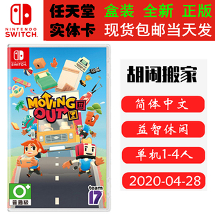 现货全新 任天堂Switch游戏卡带 NS 胡闹搬家 分手搬家 Moving Out 中文版