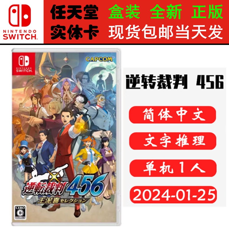 现货全新Switch游戏卡 逆转裁判456 王泥喜精选集 中文版 策略推理正版ns1卡带