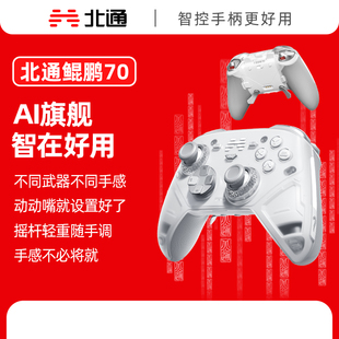 北通鲲鹏70AI智控精英游戏手柄宙斯类xbox无线pc电脑手柄switch2蓝牙平板手