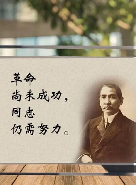 孙中山振兴中华励志相框摆台