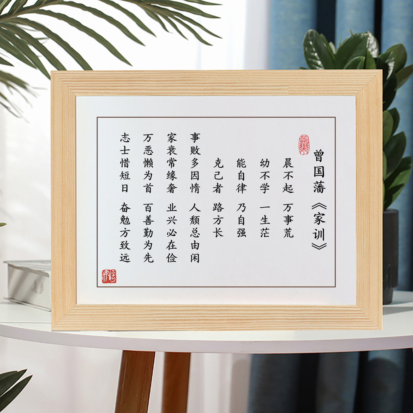 曾国藩家训家规晨不起万事荒书法字画相框摆件励志摆台办公室挂画