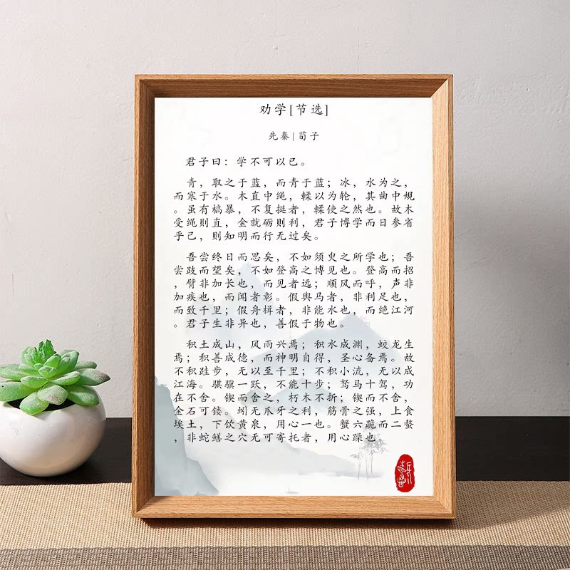荀子劝学书法字画激励学习摆框