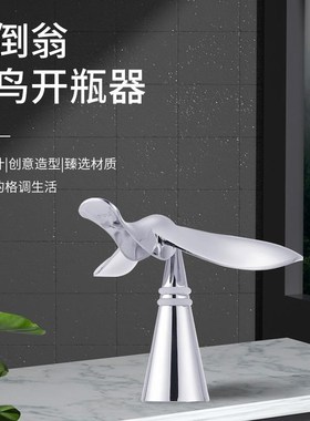 飞鸟开瓶器不倒翁平衡 不锈钢啤酒起瓶器 创意家居小摆件 平衡鹰