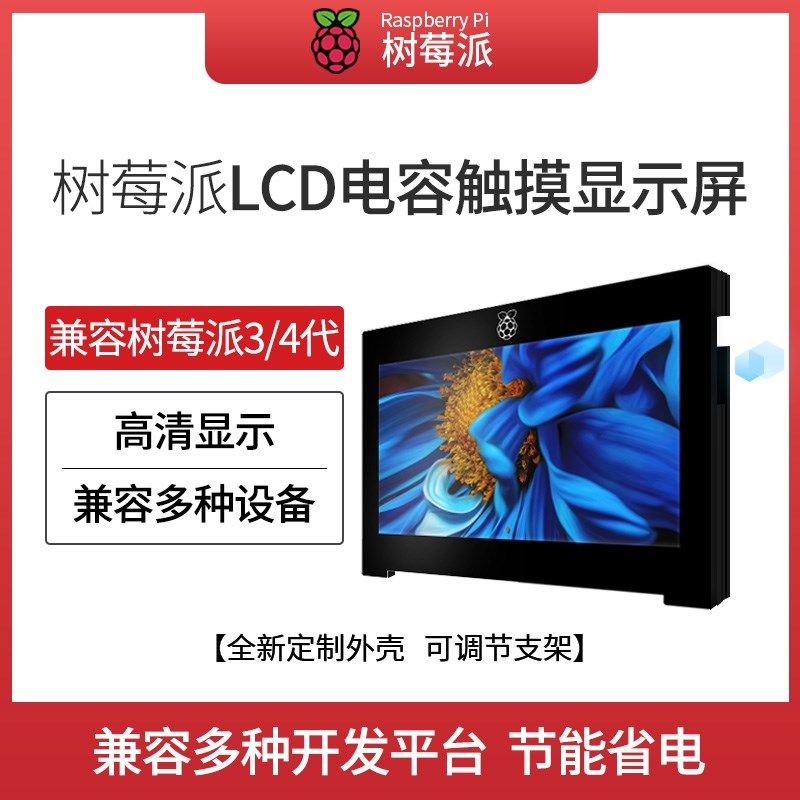 树莓派显示屏7寸LCD触摸屏电容显示器HDMI高清屏幕外壳支架4b\3b+