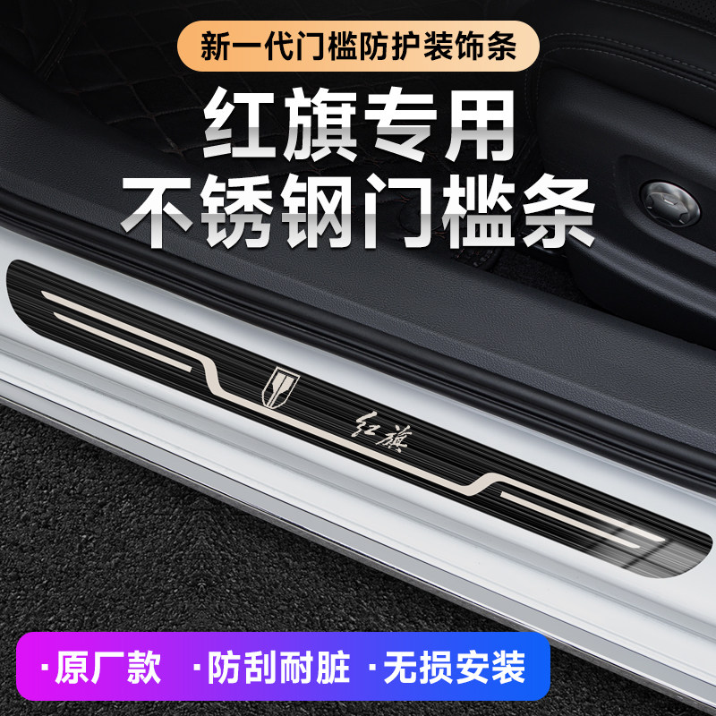 红旗新H5/H7/H6/H9/HS7/HS5/EQM5/HS3汽车改装迎宾踏板原厂门槛条