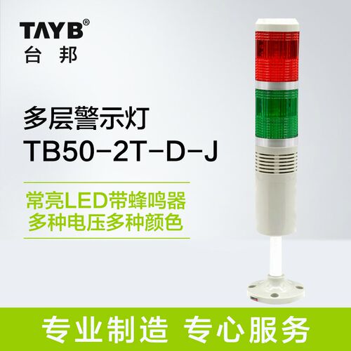 台邦工业声光报警器 双色多层警示灯 信号指示灯常亮LED带蜂鸣24V