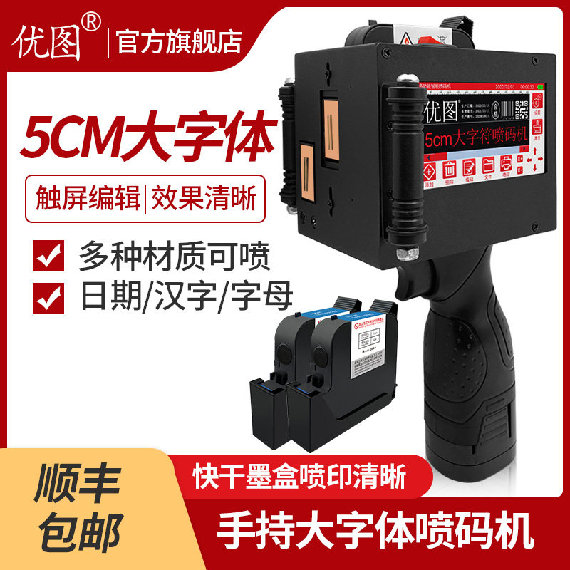 优图手持喷码机打生产日期小型智能编号喷字机全自动印码器大字体