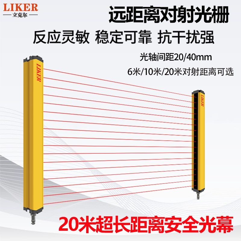 立克尔安全光栅光幕传感器超远距离红外对射探测冲床自动化防夹手