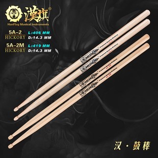胡桃木鼓槌 汉旗架子鼓鼓棒5A 2M加长款 汉牌鼓锤