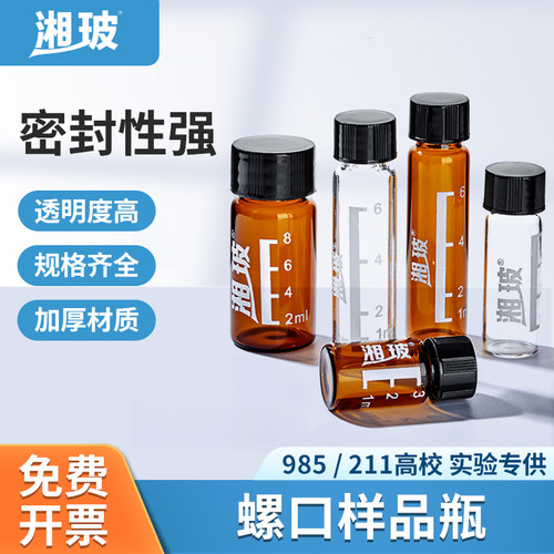 湘玻玻璃螺口进样瓶试剂瓶样品瓶西林瓶血清瓶带刻度透明/棕色