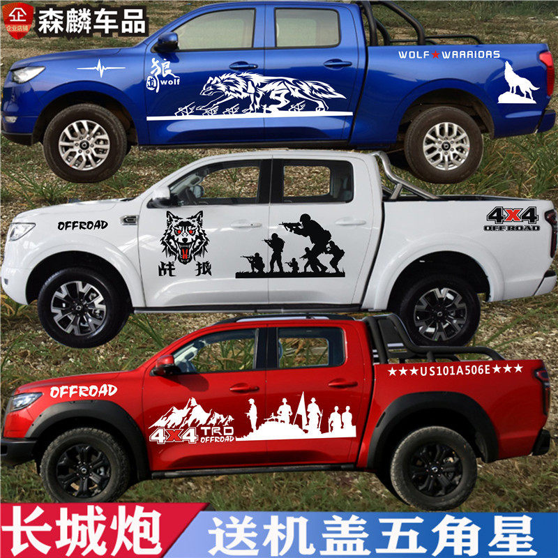 长城炮车身拉花贴纸长城炮皮卡车身彩条腰线尾箱改装装饰战狼贴纸