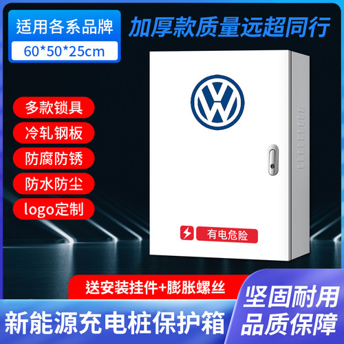 适用于新能源大众ID3456充电桩保护箱配电箱充电箱防电动汽车立柱