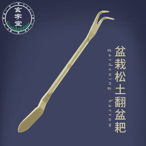 玄字堂 盆景盆栽换盆耙 不锈钢松土耙  梳理根系 耙土压土两用耙