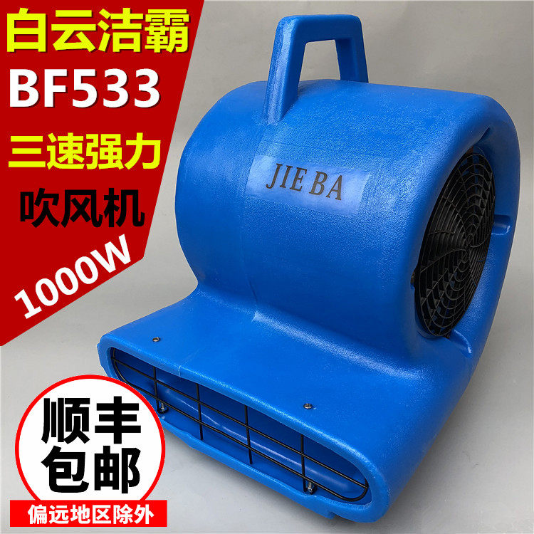 洁霸BF533 酒店地面地板地毯强力吹干机 吹地机鼓风机烘干吹风机