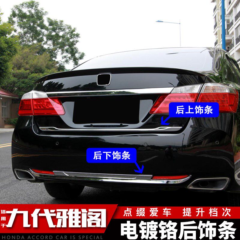 适用于九代雅阁电镀铬改装后杠饰条后备箱饰条车身亮条后饰条
