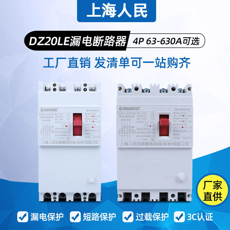 上海人民漏电保护器DZ20LE断路器200A250A三相四线160A空气开关,电子/电工,漏电保护器,淘宝优惠券,粉丝福利购,淘宝优惠卷