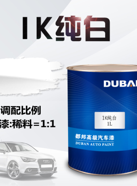 都邦汽车漆 1K纯白 白色面漆色母 金属漆 单组份丙烯酸成品修补漆