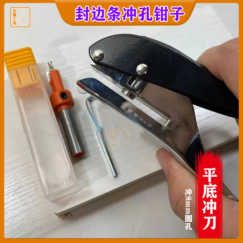 8mm封边条打孔钳子木工冲孔器 手动打孔机 PVC工具镙丝遮盖打孔器