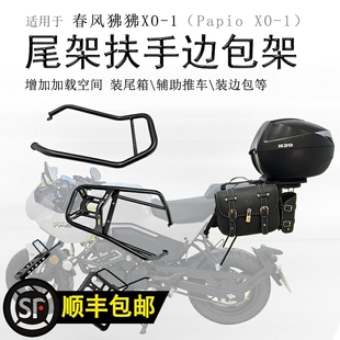 适用春风狒狒XO后货架尾箱架Papio边包后扶手尾翼支架改装配件