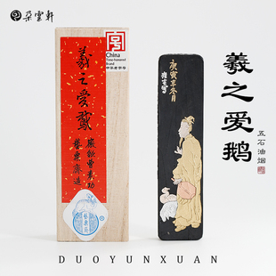 朵云轩墨锭  冯良才羲之爱鹅五石油烟墨 文房四宝墨块礼盒装自用