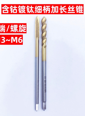 含钴镀钛细柄加长先端螺旋丝锥小柄缩柄不锈钢用TIN加硬HSSCO丝攻