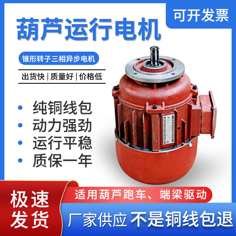 三相异步电动葫芦跑车电机航吊行车天车运行电机0.4KW0.8锥形电机