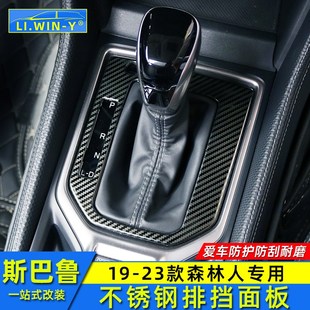 排挡贴框排挡面板防刮挂挡装 森林人改装 饰 24款 适用于斯巴鲁19